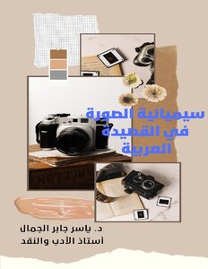 سيميائية الصورة في القصيدة العربية