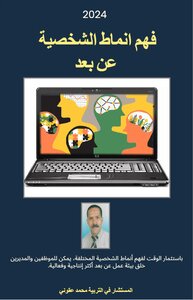 فهم أنماط الشخصية عن بعد