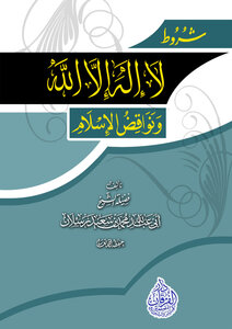 شروط لا إله إلا الله ونواقض الإسلام