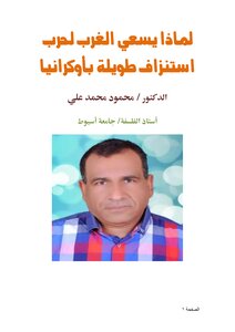 لماذا يسعي الغرب لحرب استنزاف طويلة بأوكرانيا
