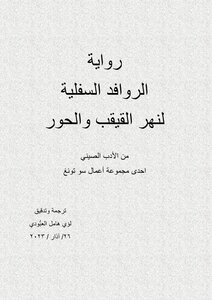 رواية الروافد السفلية لنهر القيقب والحور