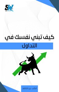 كيف تبني نفسك في التداول