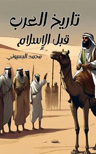 تاريخ العرب قبل الإسلام