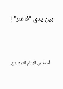 بين يدي فاغنر !