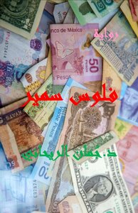 فلوس سمير