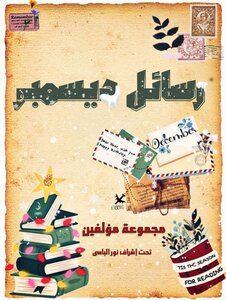 رسائل ديسمبر