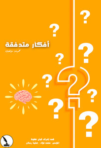 أفكار متدفقة