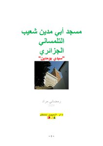 مسجد أبي مدين شعيب التلمساني الجزائري
