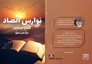 نوارس الضاد تتوسط دائرة الضوء