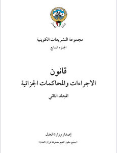 قانون الجزاء الكويتي المجلد الثاني pdf