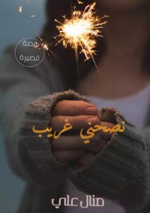 قصة قصيرة
