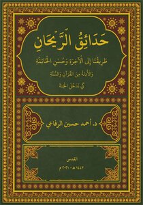 The Gardens Of Al-rihan: Our Path To The Hereafter And A Good Conclusion..a Brief Explanation Of Riyadh Al-salihin By Ibn Uthaymeen..and Other Contemporary Explanations
