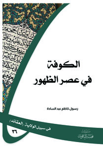 الكوفة في عصر الظهور