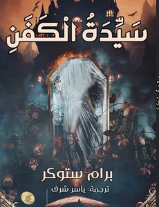 سيدة الكفن