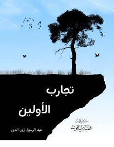 تجارب الاولين