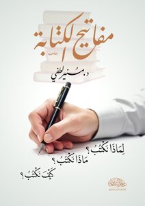 مفاتيح الكتابة