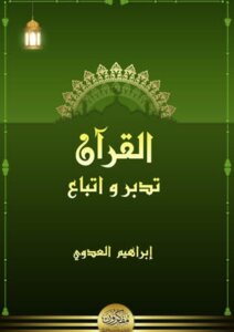 The Qur'an Is Managed And Followed