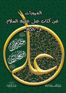 مرويات كتاب علي من الكافي