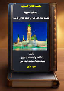 المدائح النبوية  قصائد هلال المداحين في مولد الهادي الأمين  / الجزء الأول