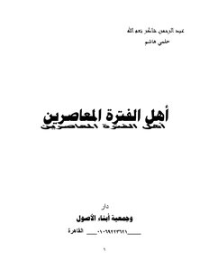 36-أهل الفترة المعاصرين