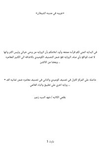 غريبة في مدينة الشيطان