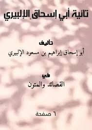 منظومة أبي إسحق الإلبيري