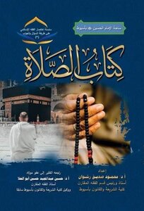 كتاب الصلاة- سلسلة اختصار الفقه الإسلامي