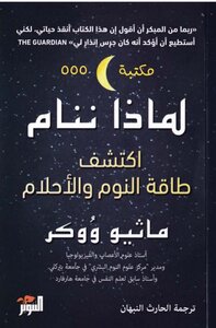 لماذا ننام