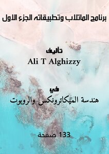 برنامج الماتلاب وتطبيقاته الجزء الاول