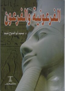 “the Pharaohs And The Pharaohs”, Dar Al Maaref, Cairo, 2011