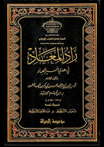 زاد المعاد في هدي خير العباد