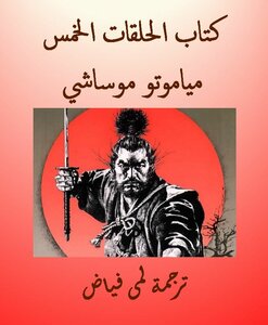 الخواتم الخمس - مياموتو موساشي