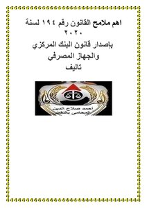 قانون البنك المركزي والجهاز المصرفي المصرى