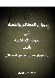 ديوان المظالم والقضاء في الدولة الإسلامية