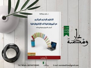 التنظيم الإداري الجزائري من البيروقراطية إلى الإلكتروقراطية