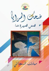 ضحك المرايا