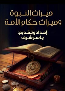 ميراث النبوة وميراث حكام الامة