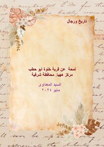 لمحة  عن قرية خلوة أبو حطب  مركز ههيا شرقية