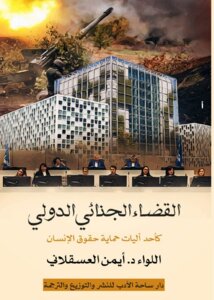 International Criminal Justice As One Of The Mechanisms For The Protection Of Human Rights
