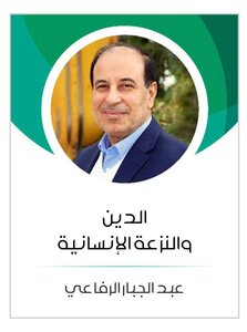 الدين والنزعة الإنسانية