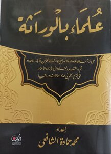 علماء بالوراثة