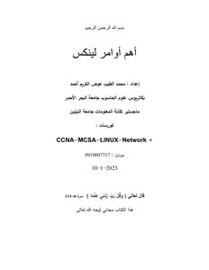 أهم أوامر لينكس