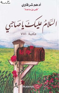السلام عليك يا صاحبي