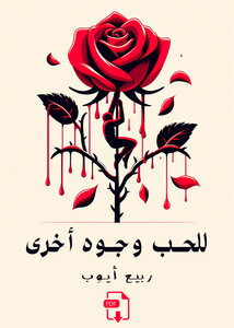 للحب وجوه أخرى