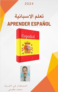 تعلم الاسبانية؛ Aprender Espanol
