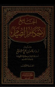 الجامع لأحكام الصيام