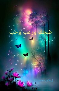 ضحك ورعب وحب