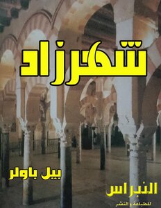 شهرزاد