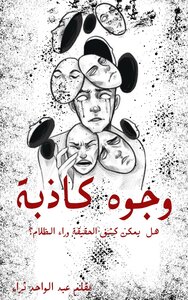 وجوه كاذبة