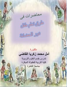 طرق تعلم طفل دور الحضانة